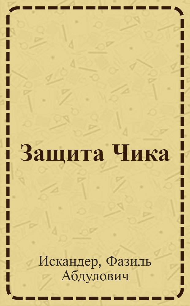 Защита Чика : Рассказы и повести