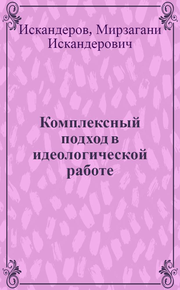 Комплексный подход в идеологической работе