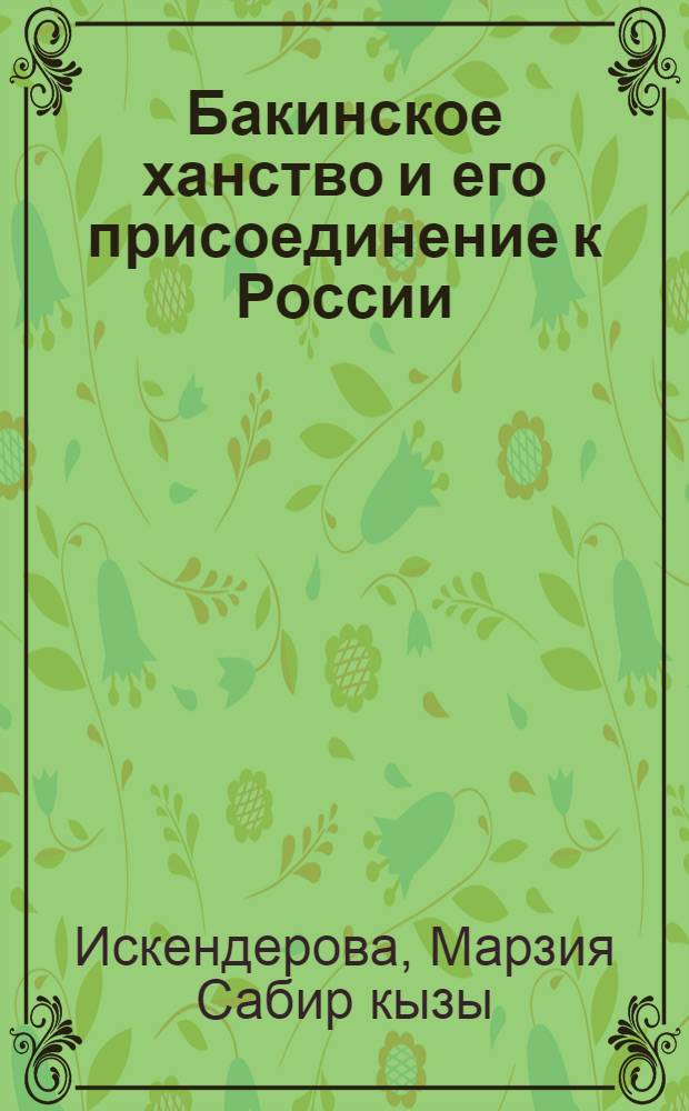 Бакинское ханство и его присоединение к России : Автореф. дис. на соиск. учен. степ. канд. ист. наук : (07.00.02)
