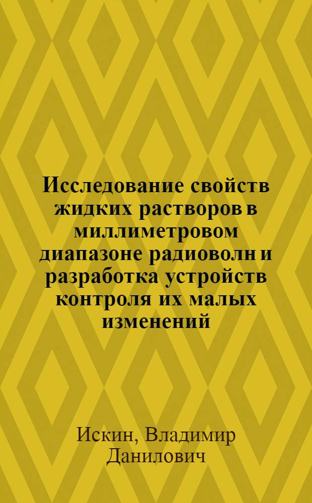 Исследование свойств жидких растворов в миллиметровом диапазоне радиоволн и разработка устройств контроля их малых изменений : Автореф. дис. на соиск. учен. степ. канд. техн. наук : (05.11.13)
