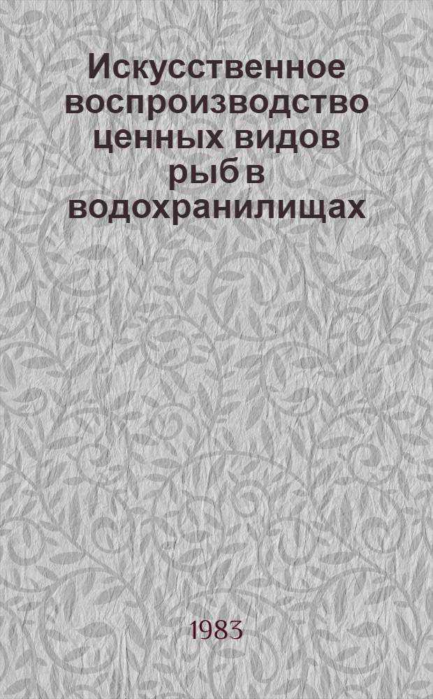 Искусственное воспроизводство ценных видов рыб в водохранилищах : Сб. ст.