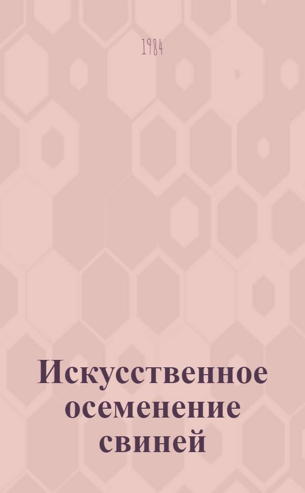 Искусственное осеменение свиней