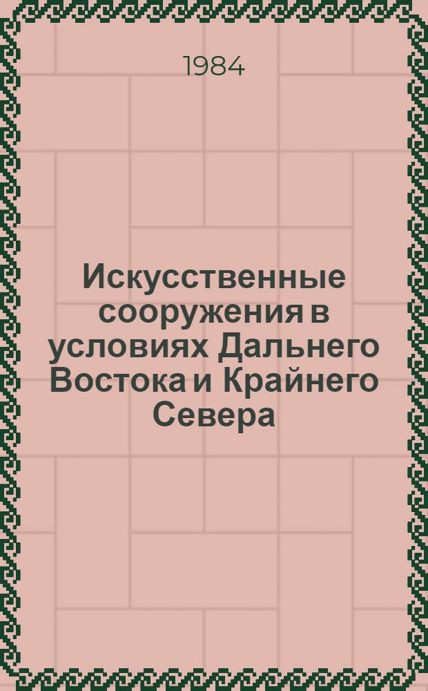 Искусственные сооружения в условиях Дальнего Востока и Крайнего Севера : Сб. науч. тр