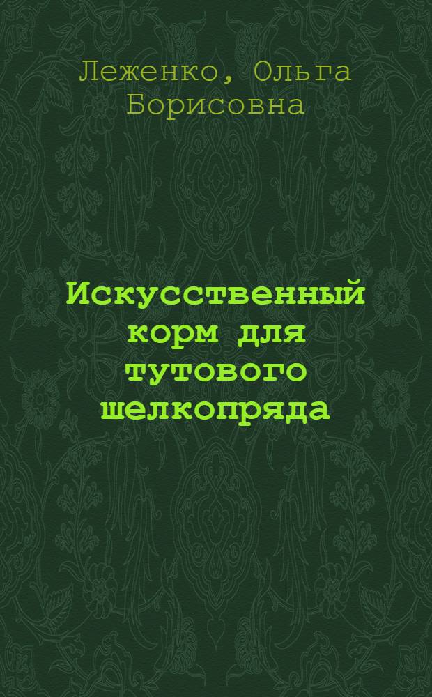 Искусственный корм для тутового шелкопряда