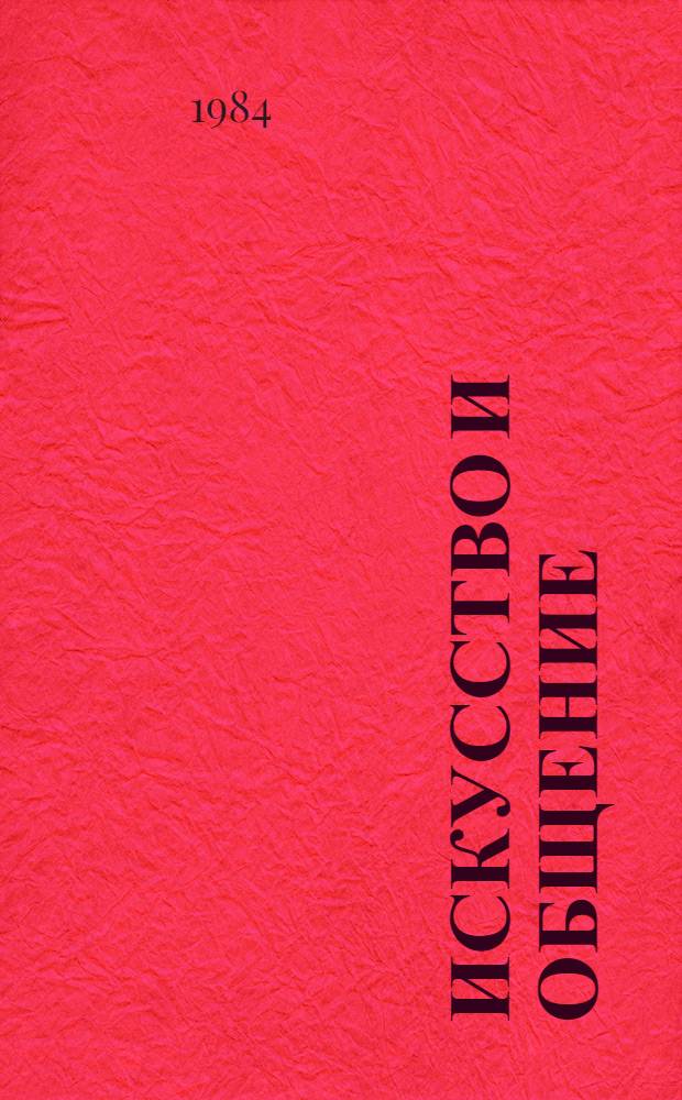Искусство и общение : Сб. науч. тр