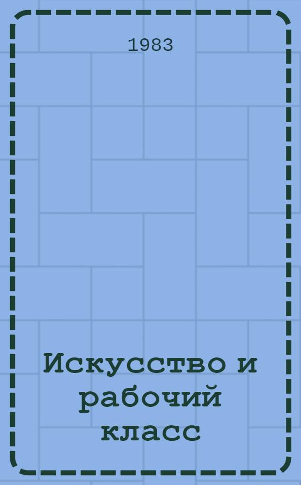 Искусство и рабочий класс = Art and the working class : Альбом