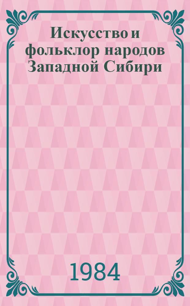 Искусство и фольклор народов Западной Сибири : Сб. ст