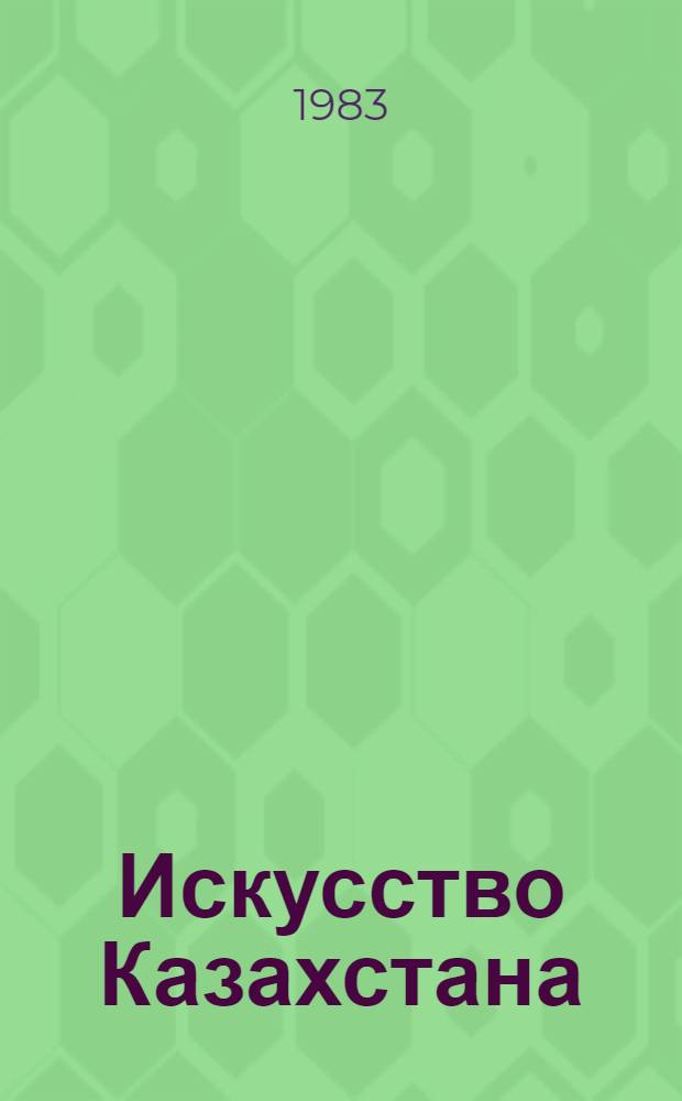 Искусство Казахстана : Сб. ст., очерков, интервью