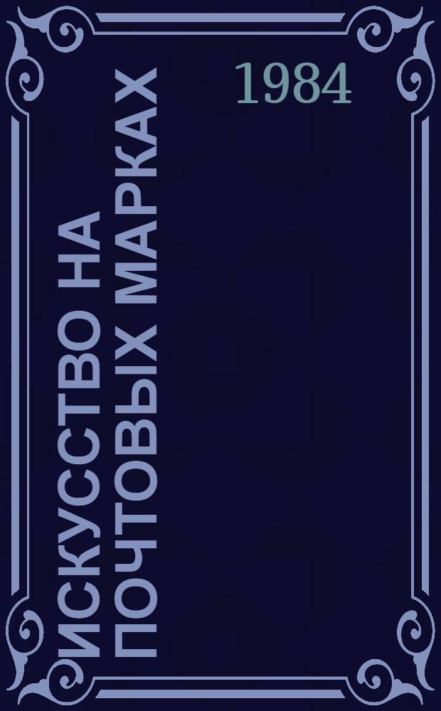 Искусство на почтовых марках : Каталог-справочник