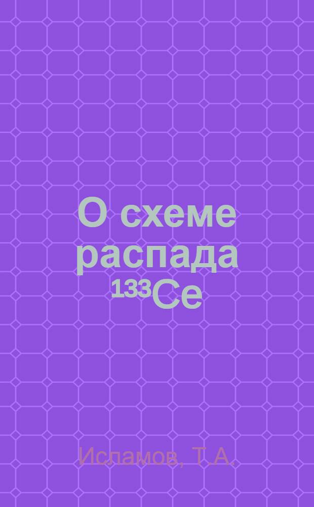 О схеме распада &sup1;&sup3;&sup3;Ce