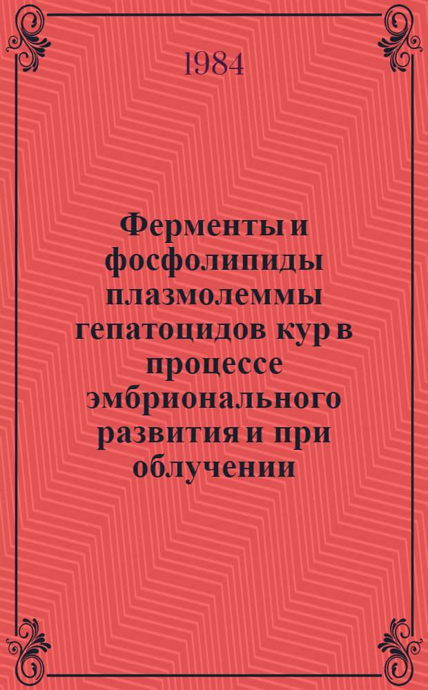 Ферменты и фосфолипиды плазмолеммы гепатоцидов кур в процессе эмбрионального развития и при облучении : Автореф. дис. на соиск. учен. степ. к. б. н