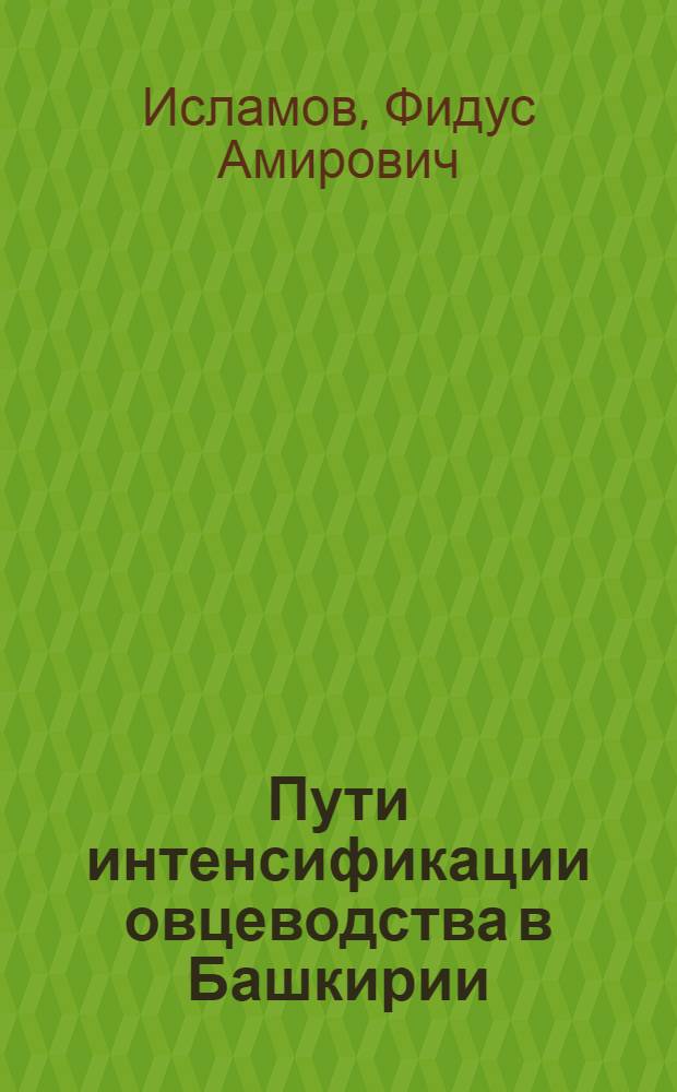 Пути интенсификации овцеводства в Башкирии
