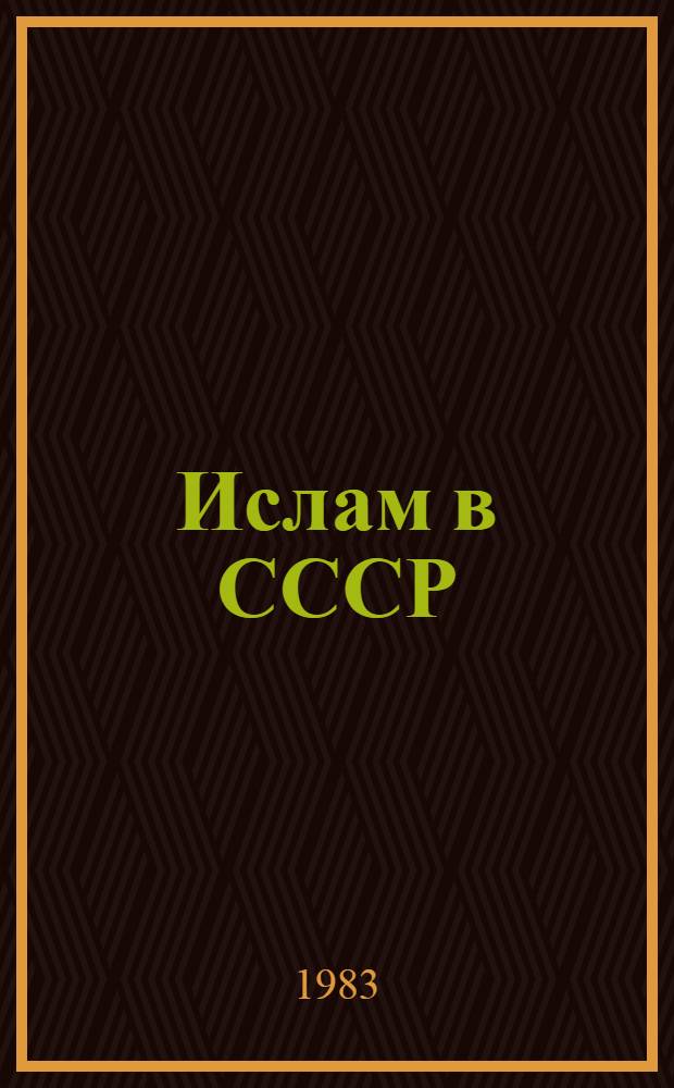 Ислам в СССР : Особенности процесса секуляризации в респ. сов. Востока