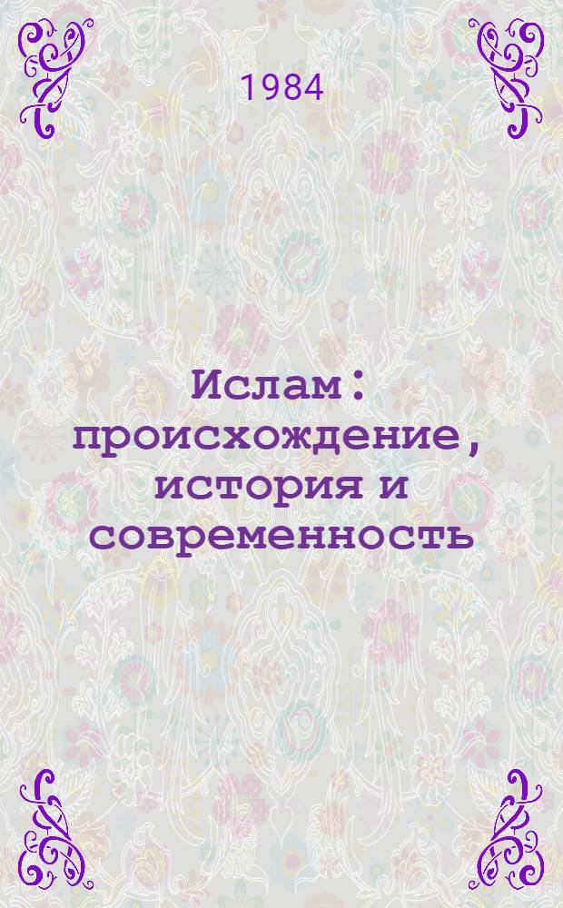 Ислам: происхождение, история и современность : Сб. ст