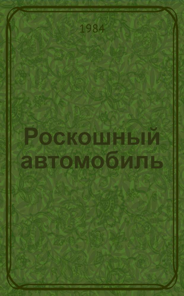 Роскошный автомобиль : Повесть-фельетон и юморист. рассказы