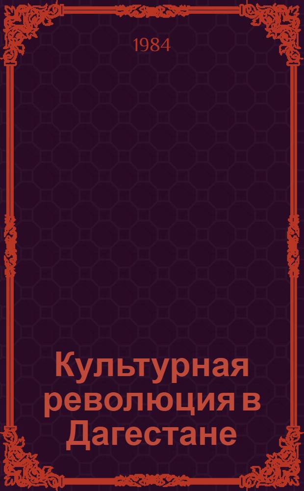 Культурная революция в Дагестане: исторический опыт и современные проблемы : Учеб. пособие к спецкурсу