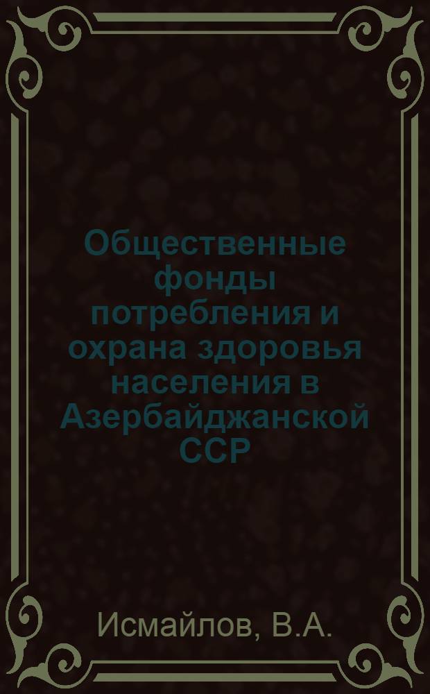 Общественные фонды потребления и охрана здоровья населения в Азербайджанской ССР