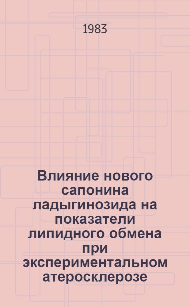 Влияние нового сапонина ладыгинозида на показатели липидного обмена при экспериментальном атеросклерозе : Автореф. дис. на соиск. учен. степ. канд. мед. наук : (14.00.25)