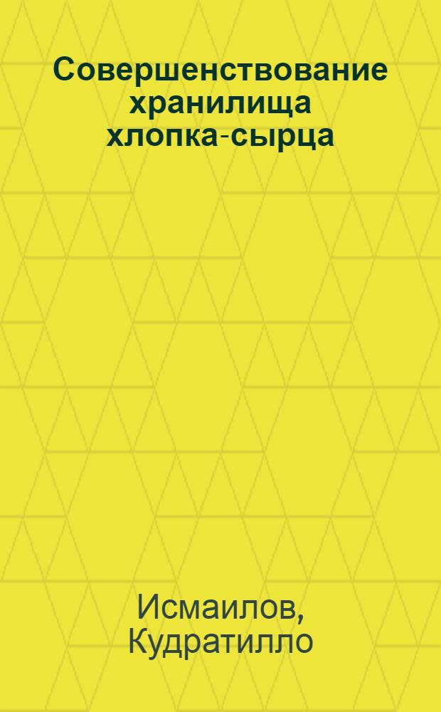 Совершенствование хранилища хлопка-сырца : Автореф. дис. на соиск. учен. степ. канд. техн. наук : (05.23.10)