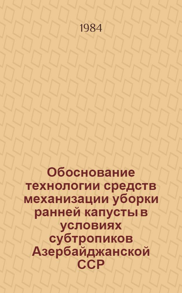 Обоснование технологии средств механизации уборки ранней капусты в условиях субтропиков Азербайджанской ССР : Автореф. дис. на соиск. учен. степ. канд. техн. наук : (05.20.01)