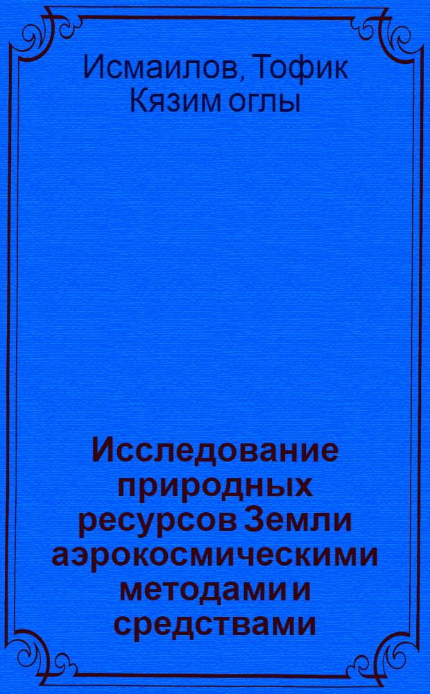 Исследование природных ресурсов Земли аэрокосмическими методами и средствами : (Методы сканирования изображений)