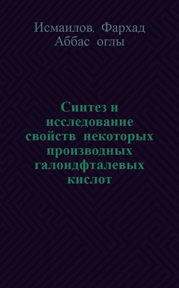 Синтез и исследование свойств некоторых производных галоидфталевых кислот : Автореф. дис. на соиск. учен. степ. к. х. н