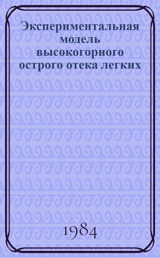 Экспериментальная модель высокогорного острого отека легких; причины, механизмы и пути профилактики : Автореф. дис. на соиск. учен. степ. д. м. н