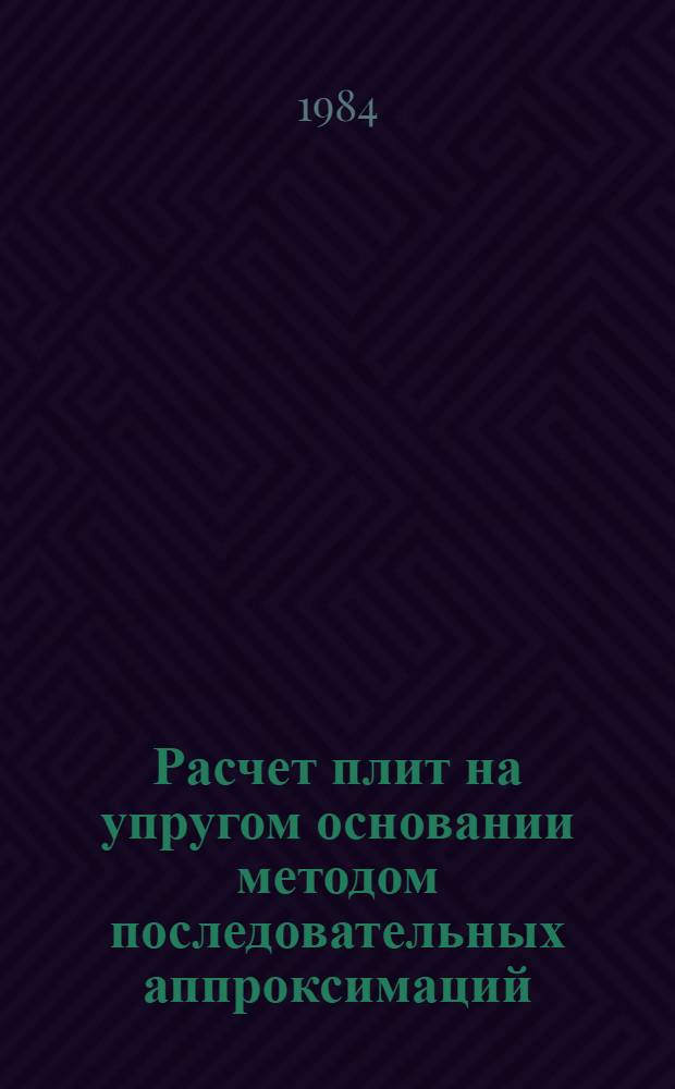 Расчет плит на упругом основании методом последовательных аппроксимаций : Автореф. дис. на соиск. учен. степ. канд. техн. наук : (01.02.03)