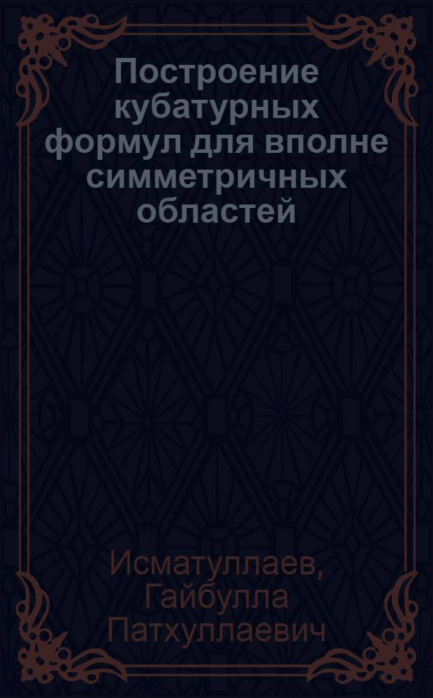 Построение кубатурных формул для вполне симметричных областей : Автореф. дис. на соиск. учен. степ. канд. физ.-мат. наук : (01.01.07)