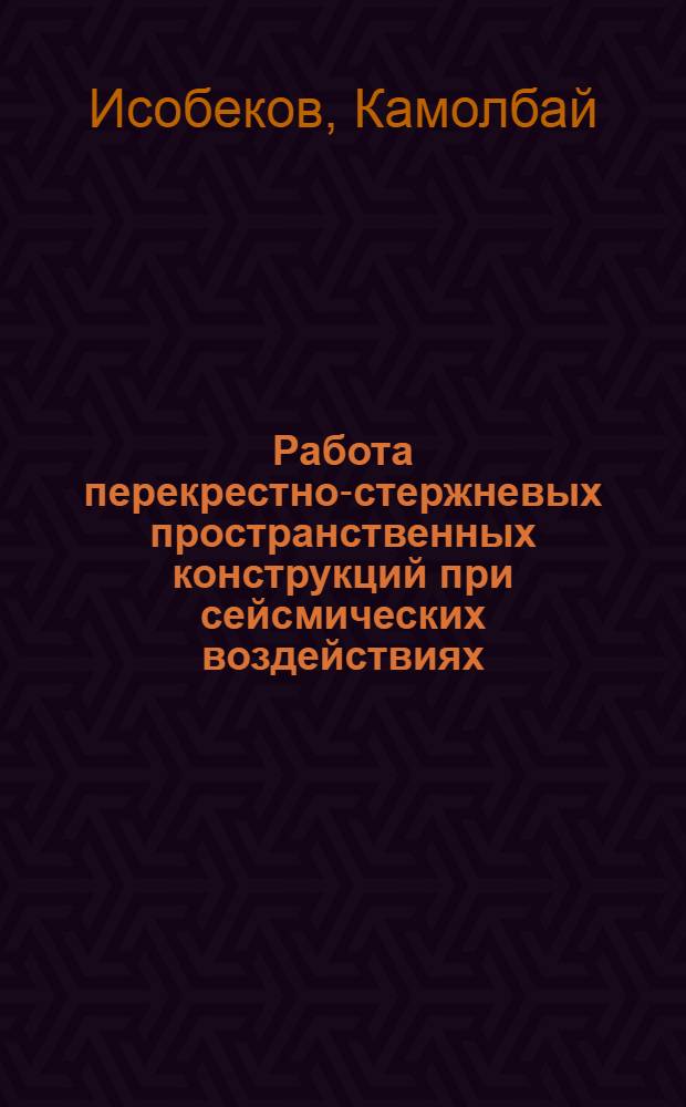Работа перекрестно-стержневых пространственных конструкций при сейсмических воздействиях : Автореф. дис. на соиск. учен. степ. канд. техн. наук : (05.23.01)