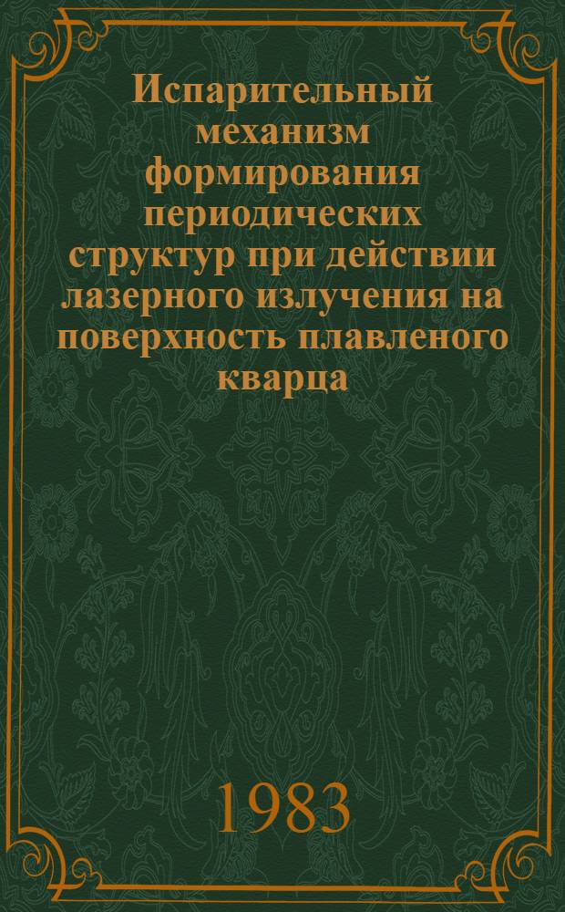 Испарительный механизм формирования периодических структур при действии лазерного излучения на поверхность плавленого кварца