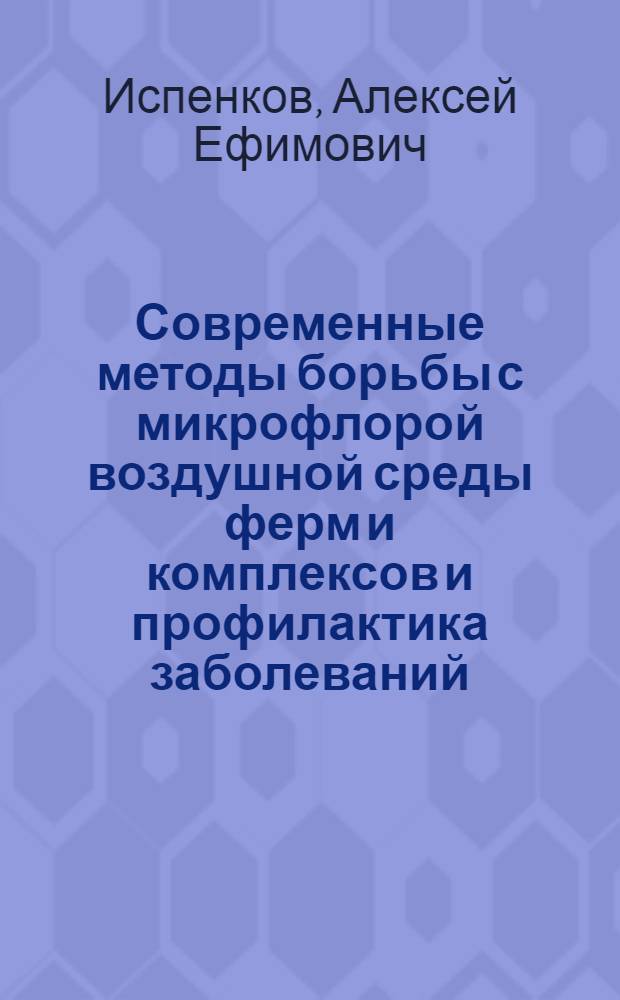 Современные методы борьбы с микрофлорой воздушной среды ферм и комплексов и профилактика заболеваний
