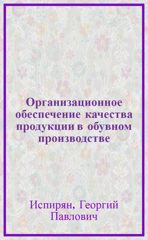 Организационное обеспечение качества продукции в обувном производстве