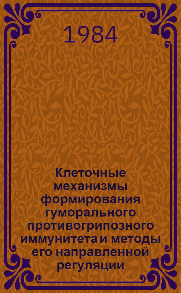 Клеточные механизмы формирования гуморального противогрипозного иммунитета и методы его направленной регуляции : Автореф. дис. на соиск. учен. степ. д-ра мед. наук : (03.00.06)