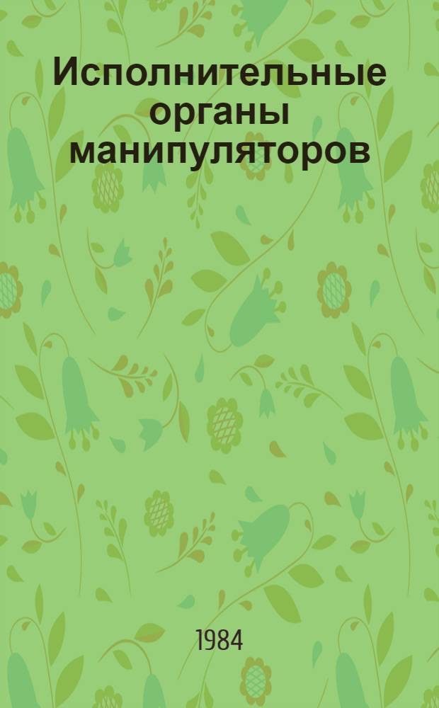 Исполнительные органы манипуляторов