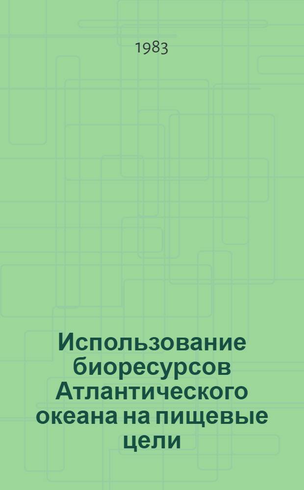 Использование биоресурсов Атлантического океана на пищевые цели : Сб. ст.