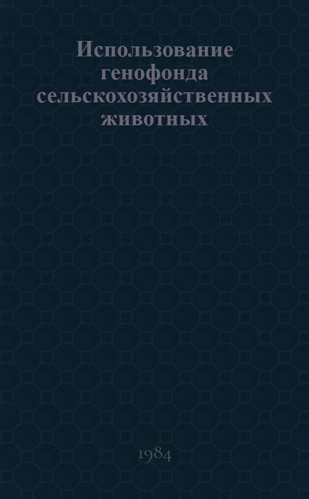 Использование генофонда сельскохозяйственных животных : Сб. науч. тр