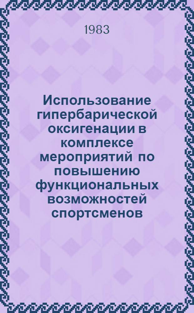 Использование гипербарической оксигенации в комплексе мероприятий по повышению функциональных возможностей спортсменов : Метод. рекомендации