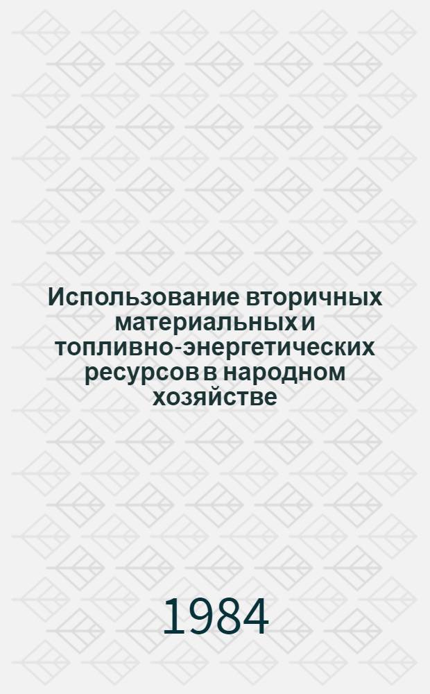 Использование вторичных материальных и топливно-энергетических ресурсов в народном хозяйстве