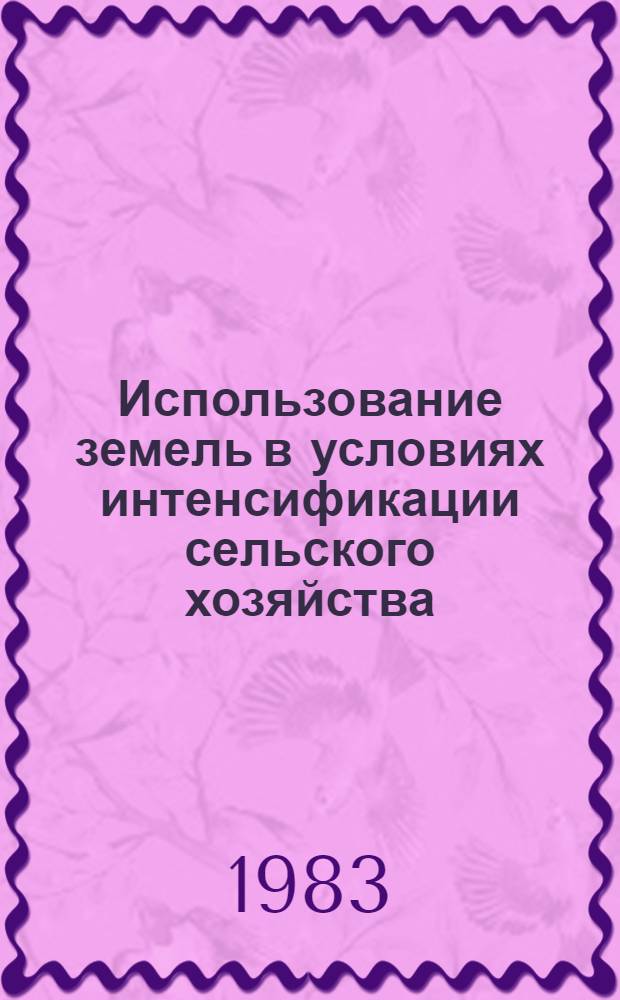 Использование земель в условиях интенсификации сельского хозяйства