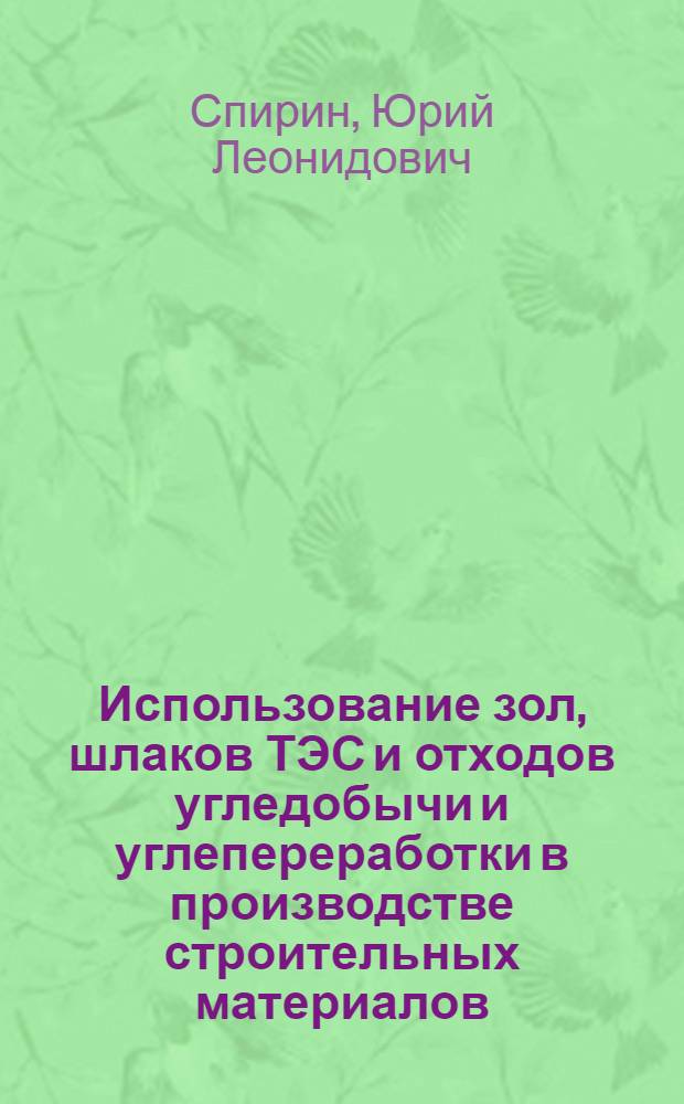 Использование зол, шлаков ТЭС и отходов угледобычи и углепереработки в производстве строительных материалов