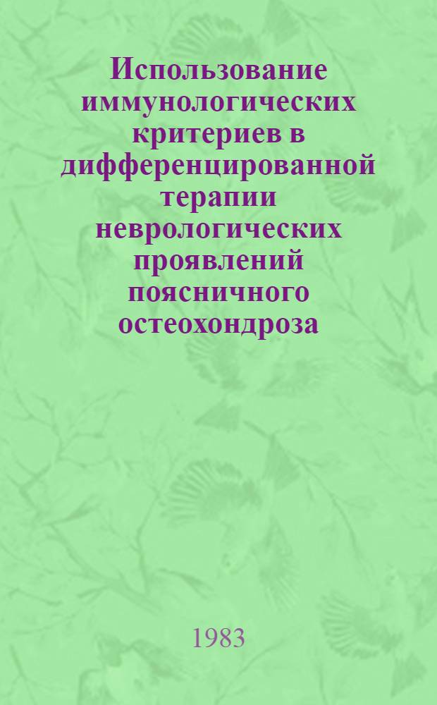 Использование иммунологических критериев в дифференцированной терапии неврологических проявлений поясничного остеохондроза : Метод. рекомендации