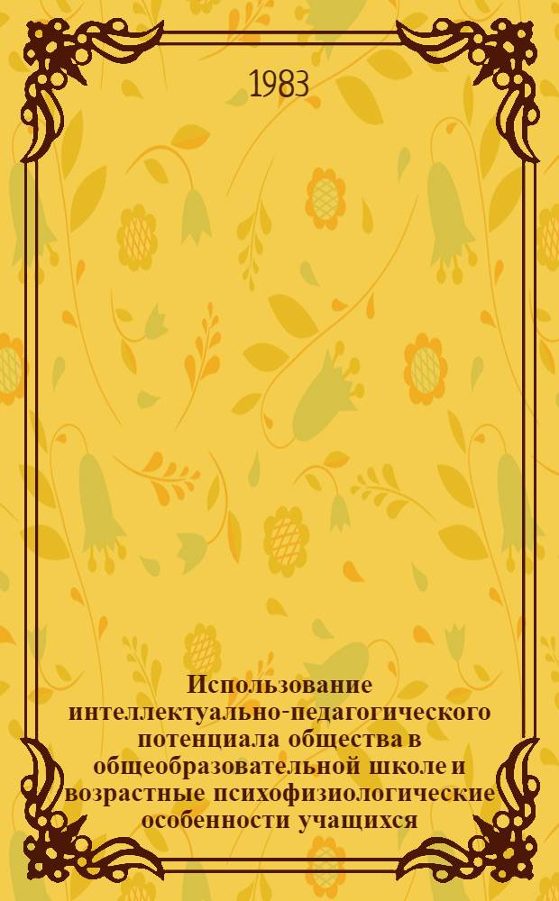 Использование интеллектуально-педагогического потенциала общества в общеобразовательной школе и возрастные психофизиологические особенности учащихся