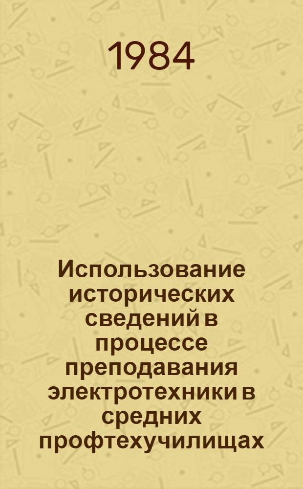 Использование исторических сведений в процессе преподавания электротехники в средних профтехучилищах : Метод. рекомендации