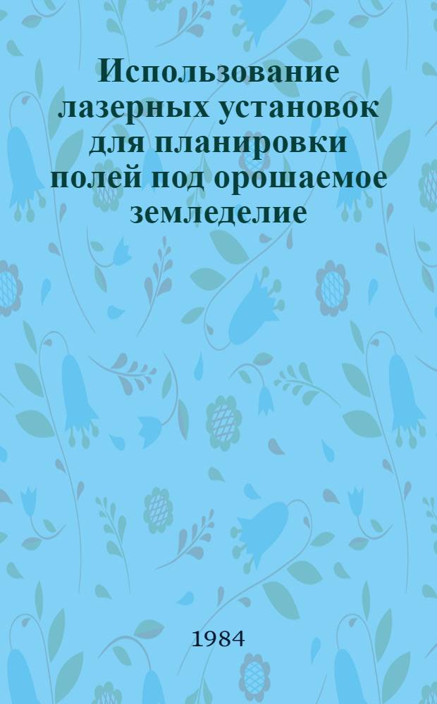Использование лазерных установок для планировки полей под орошаемое земледелие : Зарубеж. опыт