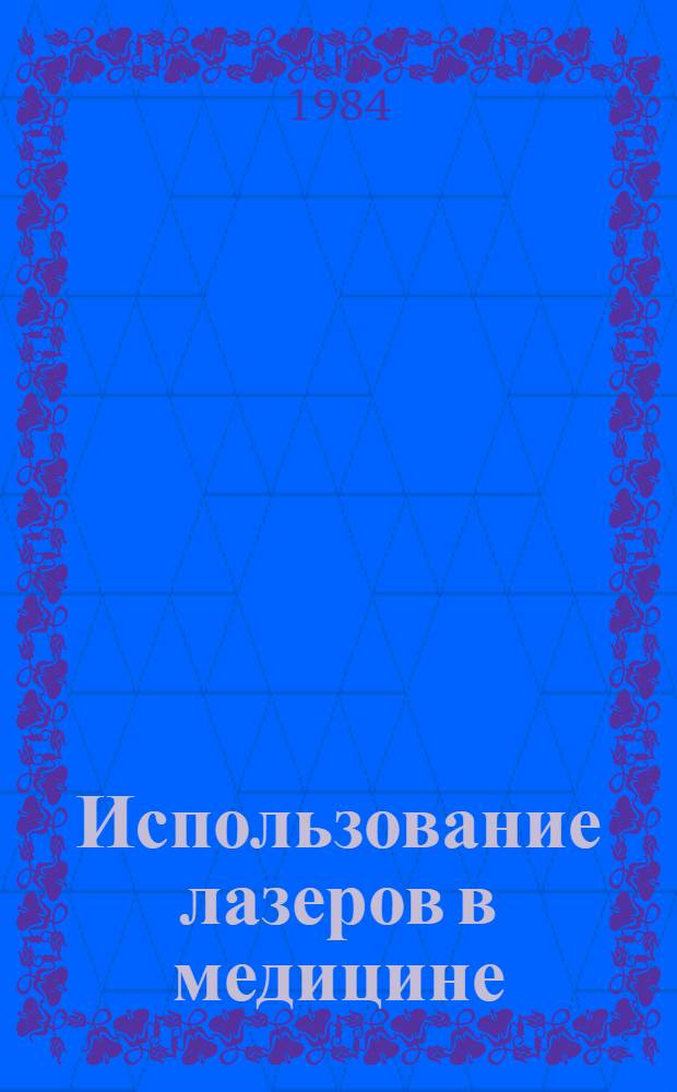 Использование лазеров в медицине : (Библиогр. указ. к выст. лит.)