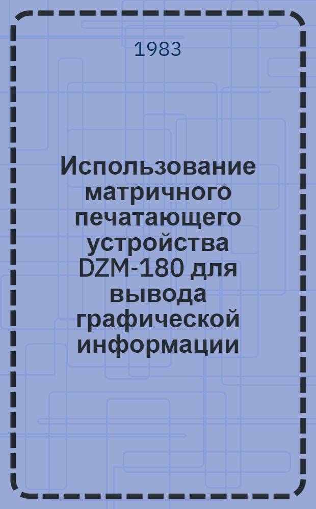 Использование матричного печатающего устройства DZM-180 для вывода графической информации