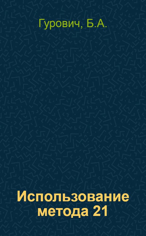 Использование метода 21/2D темнопольной электронной микроскопии для определения типа радиационных дефектов и измерения дилатаций, создаваемых ими в кристаллической решетке