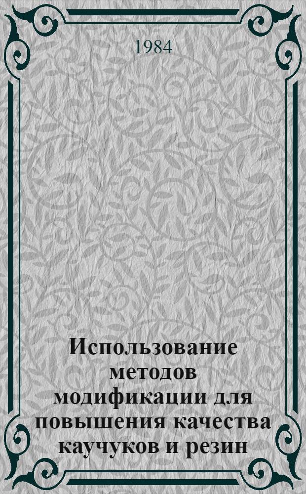 Использование методов модификации для повышения качества каучуков и резин