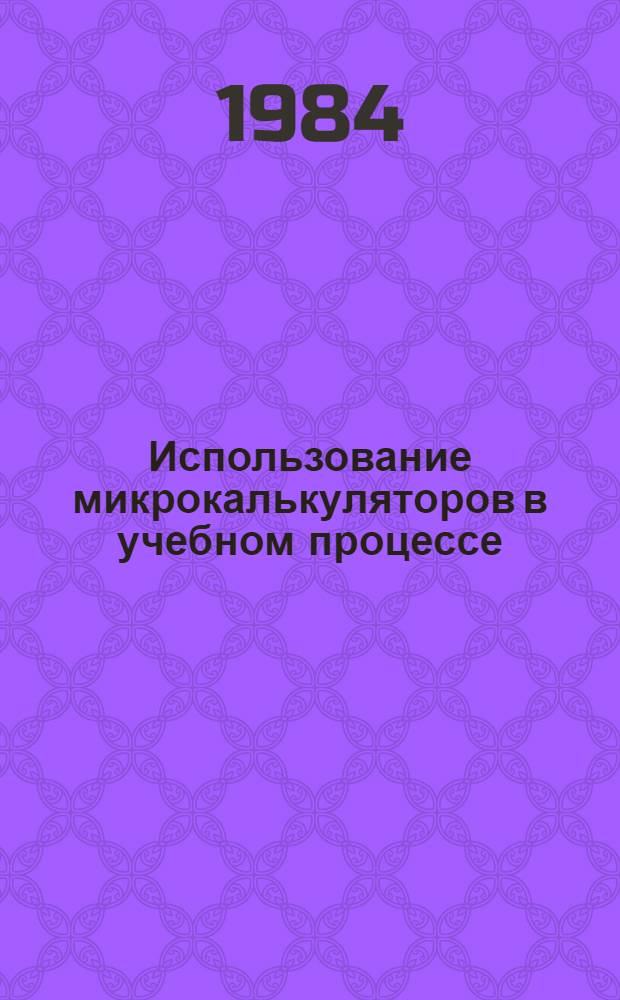 Использование микрокалькуляторов в учебном процессе : Сб. ст.